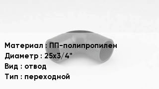 Отвод полипропиленовый ПП-полипропилен 25х3/4" отвод переходной